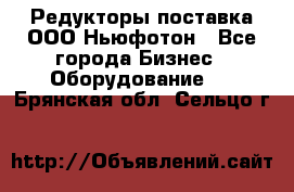 Редукторы поставка ООО Ньюфотон - Все города Бизнес » Оборудование   . Брянская обл.,Сельцо г.